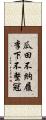 瓜田不納履，李下不整冠 Scroll
