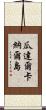 瓜達爾卡納爾島 Scroll