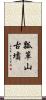 瓢箪山古墳 Scroll