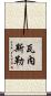 Vanesler Scroll