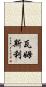 Wamsley Scroll