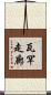 瓦罕走廊 Scroll