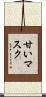甘いマスク Scroll