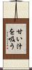 甘い汁を吸う Scroll