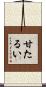 甘たるい Scroll