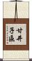 甘井子區 Scroll