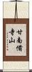 甘南備寺山 Scroll