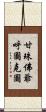 甘珠佛爺呼圖克圖 Scroll