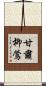 甘肅柳鶯 Scroll
