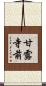 甘露寺前 Scroll