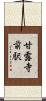 甘露寺前駅 Scroll