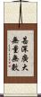 甚深廣大無量無數 Scroll