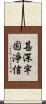 甚深牢固淨信 Scroll