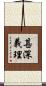 甚深義理 Scroll