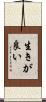 生きが良い Scroll