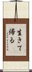 生きて帰る Scroll