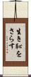 生き恥をさらす Scroll