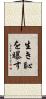 生き恥を曝す Scroll