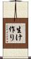 生け作り Scroll