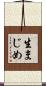 生まじめ Scroll
