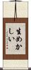 生めかしい Scroll