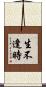 生不逢時 Scroll