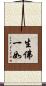 生佛一如 Scroll