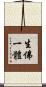 生佛一體 Scroll