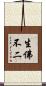 生佛不二 Scroll