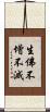生佛不增不滅 Scroll
