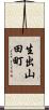 生出山田町 Scroll