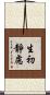 生初靜慮 Scroll
