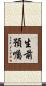 生前預囑 Scroll