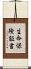 生命保険証書 Scroll