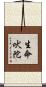 生命吠陀 Scroll
