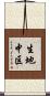 生地中区 Scroll