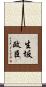 生坂政臣 Scroll