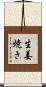 生姜焼き Scroll