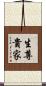 生尊貴家 Scroll