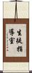生徒指導室 Scroll
