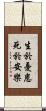 生於憂患，死於安樂 Scroll