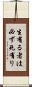 生有る者は必ず死有り Scroll