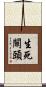 生死關頭 Scroll
