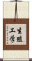 生殖工学 Scroll