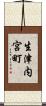 生津内宮町 Scroll