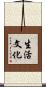 生活文化 Scroll