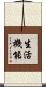 生活機能 Scroll