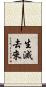生滅去來 Scroll