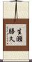 生瀬勝久 Scroll