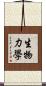 生物力學 Scroll